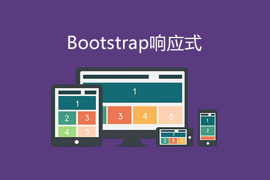bootstrap快速开发响应式页面