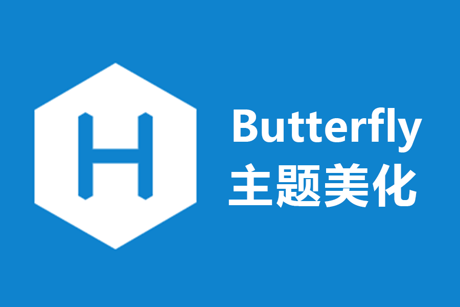 Hexo博客Butterfly主题美化