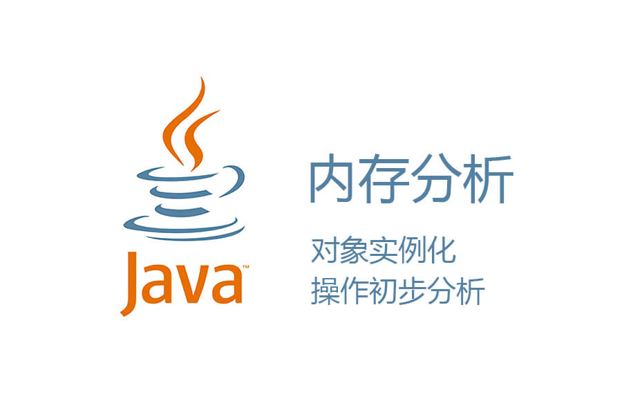 Java内存分析之对象实例化操作初步分析