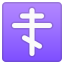 :orthodox_cross: