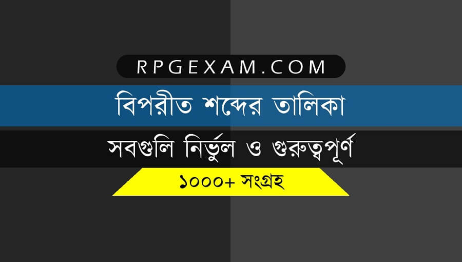Biporit Shobdo in Bengali - বাংলা বিপরীত শব্দের তালিকা Online PDF