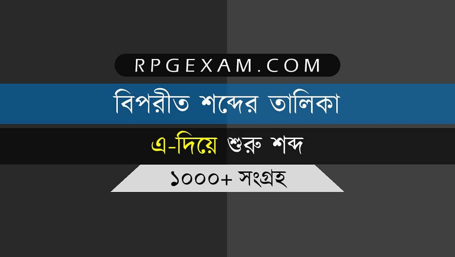 Biporit Shobdo in Bengali - বাংলা বিপরীত শব্দের তালিকা Online PDF