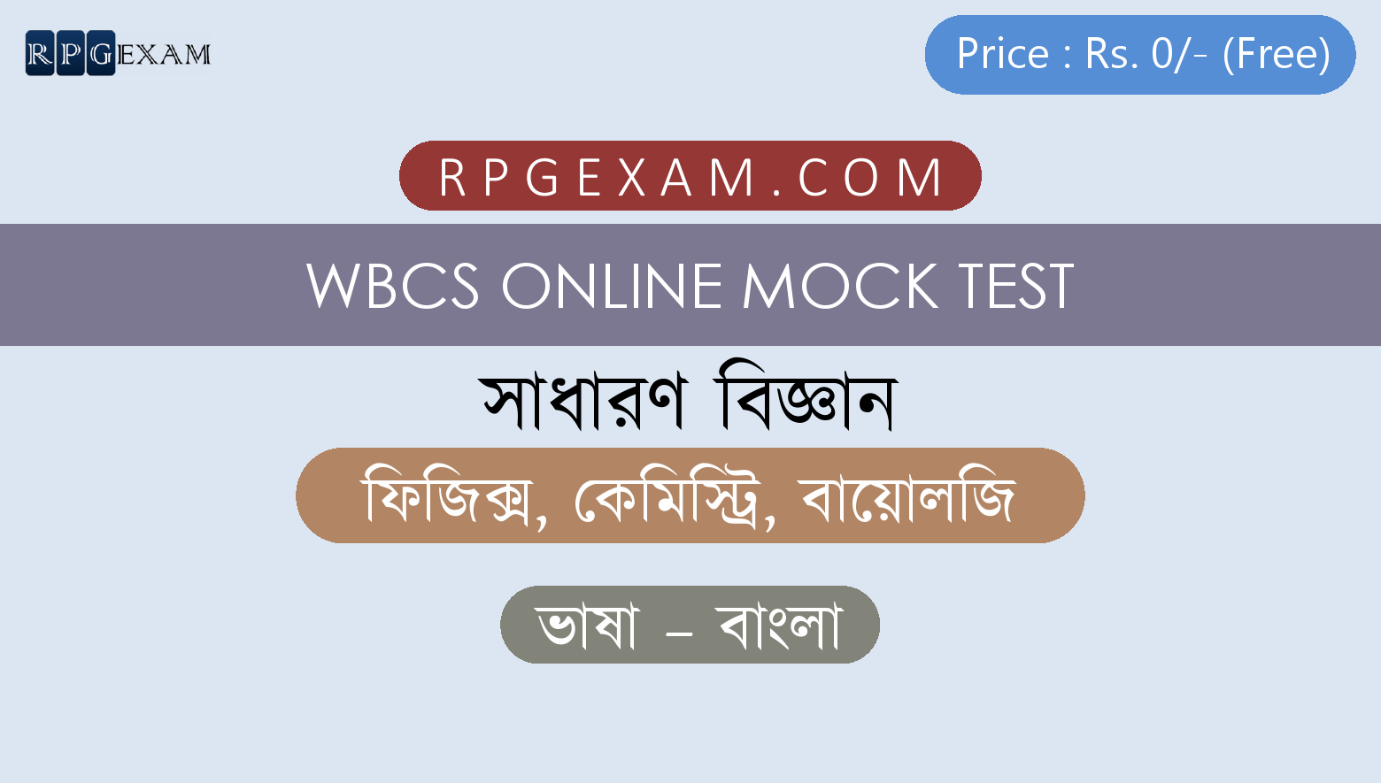 WBCS Free Online Mock Test In Bengali