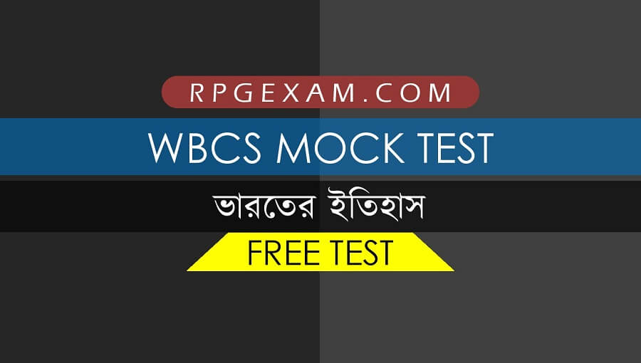 WBCS Free Online Mock Test In Bengali Indian History