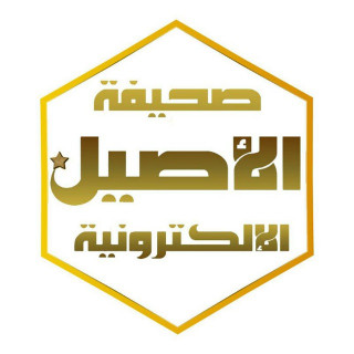 صحيفة الأصيل الإخبارية
