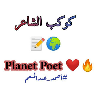 كوكب الشاعر_Planet Poet