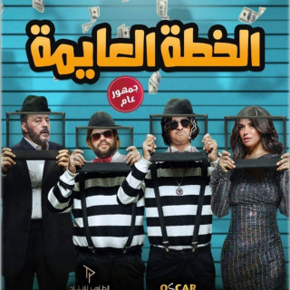 فيلم الخطة العايمة