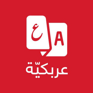 عربكيّة 🇸🇦 قناة اللغة...