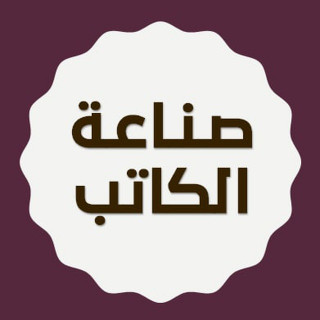 صناعة الكاتب