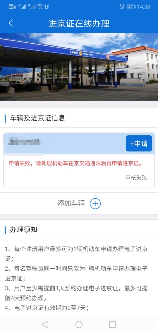 请处理机动车在京违法后，再申请进京证