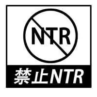 禁止NTR