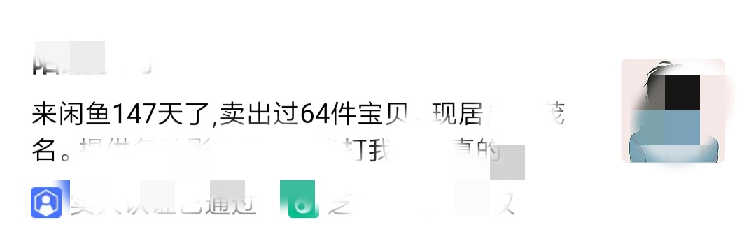 加入闲鱼天数