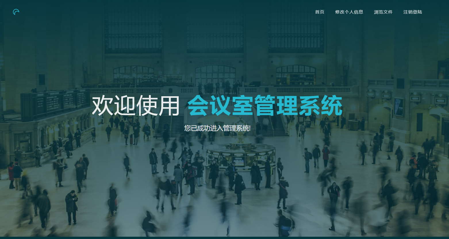 会议室管理系统