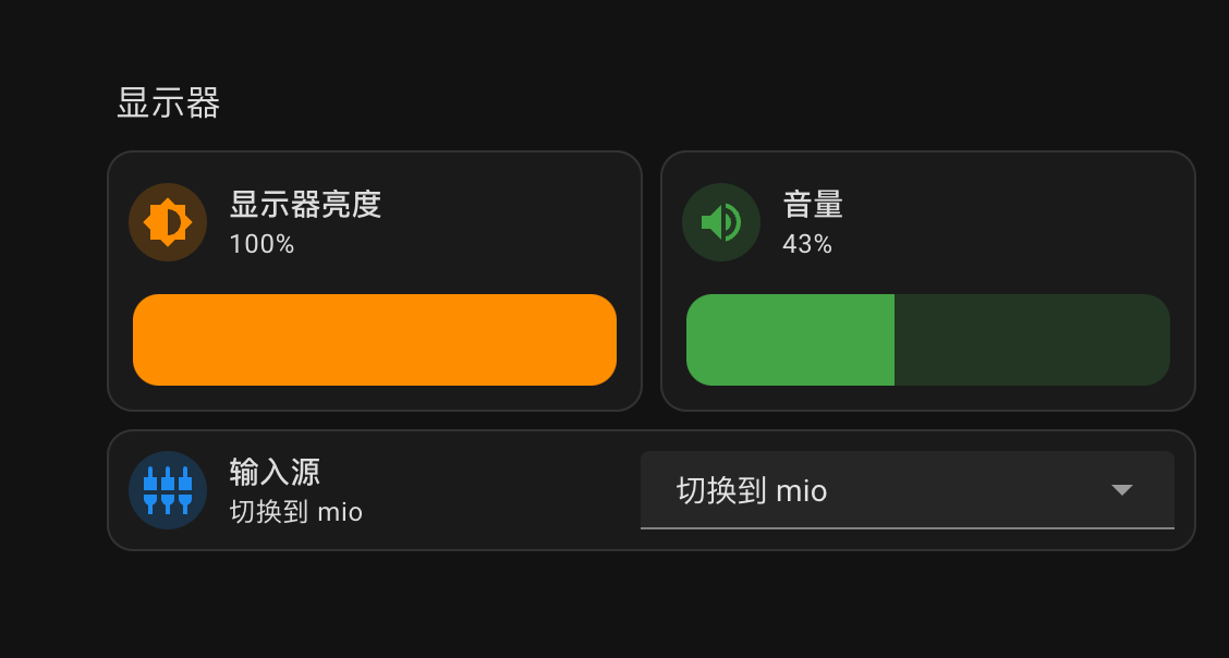 使用 home-assistant 控制显示器亮度/音量/输入源