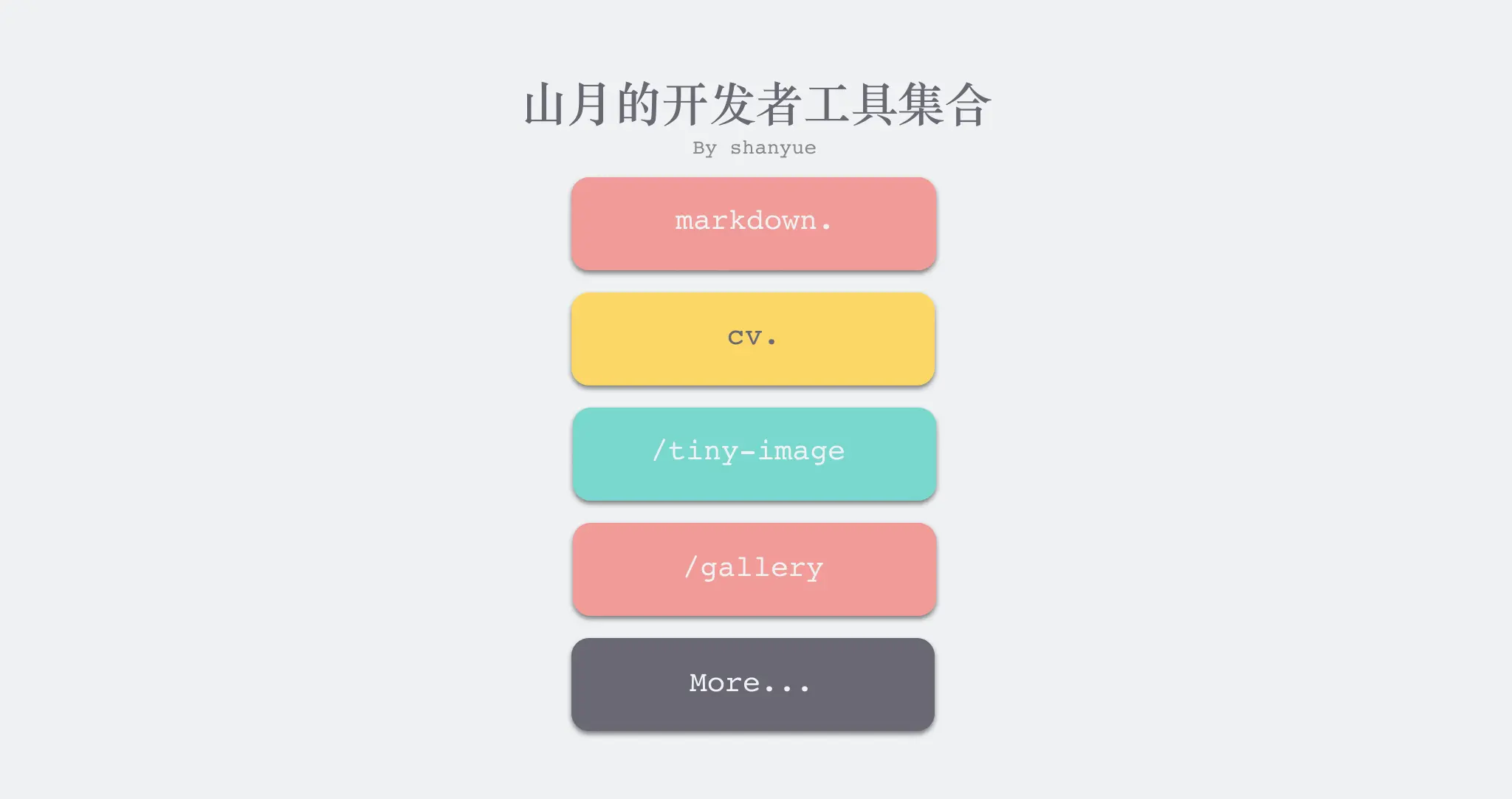 山月的开发者工具集合