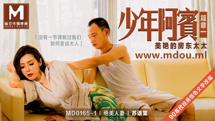 麻豆传媒MD0165-1少年阿宾篇章一美艳的房东太太苏语棠主演