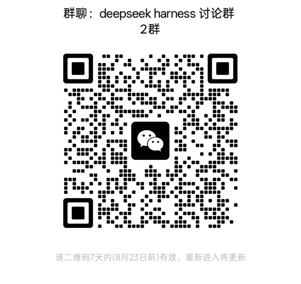 deepseek harness 讨论群 2群