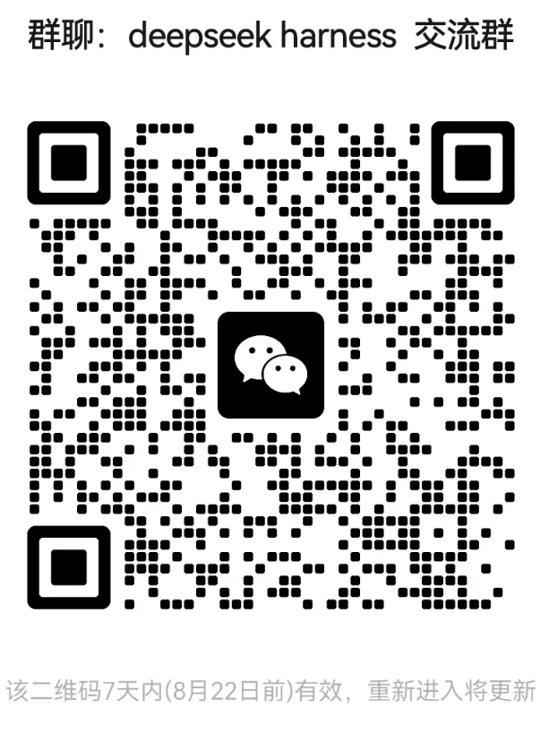 deepseek harness 交流群微信码