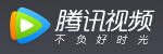 腾讯视频