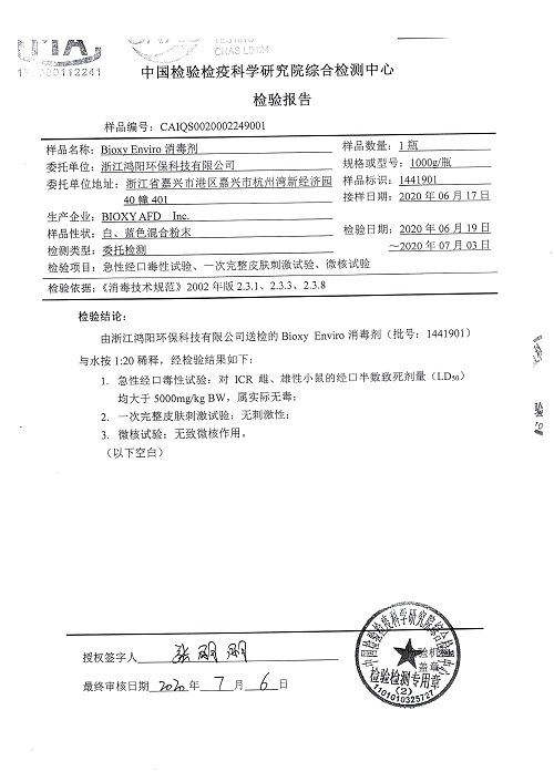 中国检验检疫科学研究院检测报告