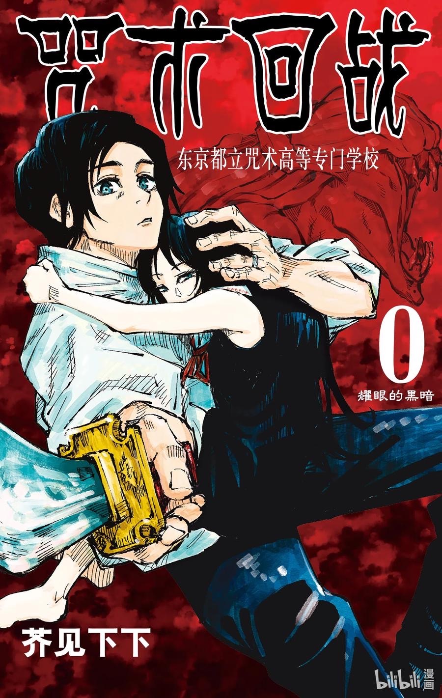 咒术回战 第零卷丨高清漫画 全一册 灵囿 咒术回战 第零卷丨高清漫画 全一册 灵囿