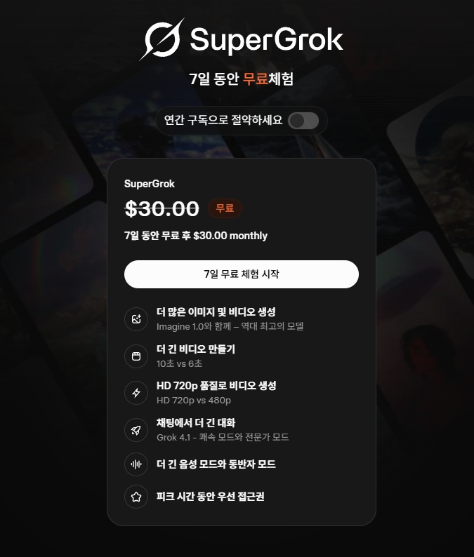 Super Grok 7일 무료 체험