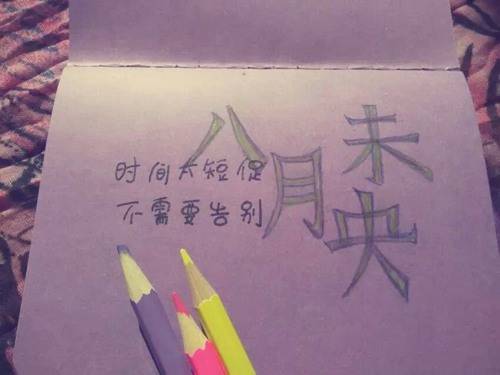 手写安妮宝贝文字图片