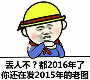 2016和朋友聊天斗图怎么能没有这些表情