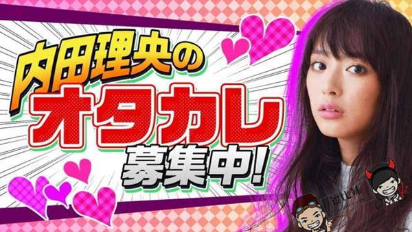 日本AbemaTV直播节目《内田理央正在招募宅男男友！ 》~有点想报名啊！