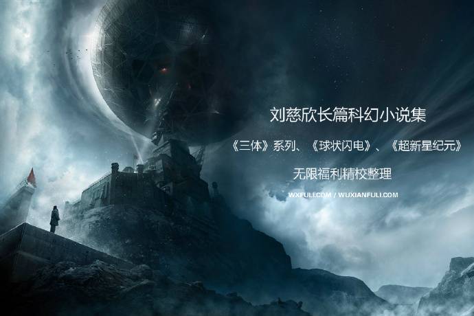 刘慈欣（三体作者）长篇科幻小说全集