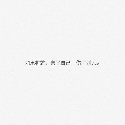 不愿意将就的感情文字图片