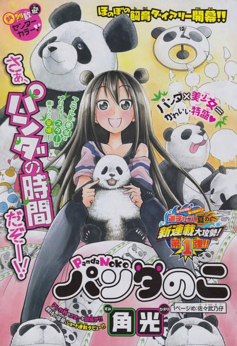 《受到现实事件牵连的动漫》才刚开始连载熊猫就不幸夭折…… - 图片2