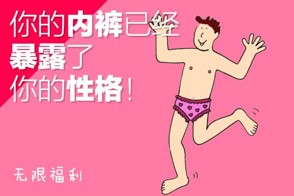 内裤占卜术：你的内裤暴露了你的性格！