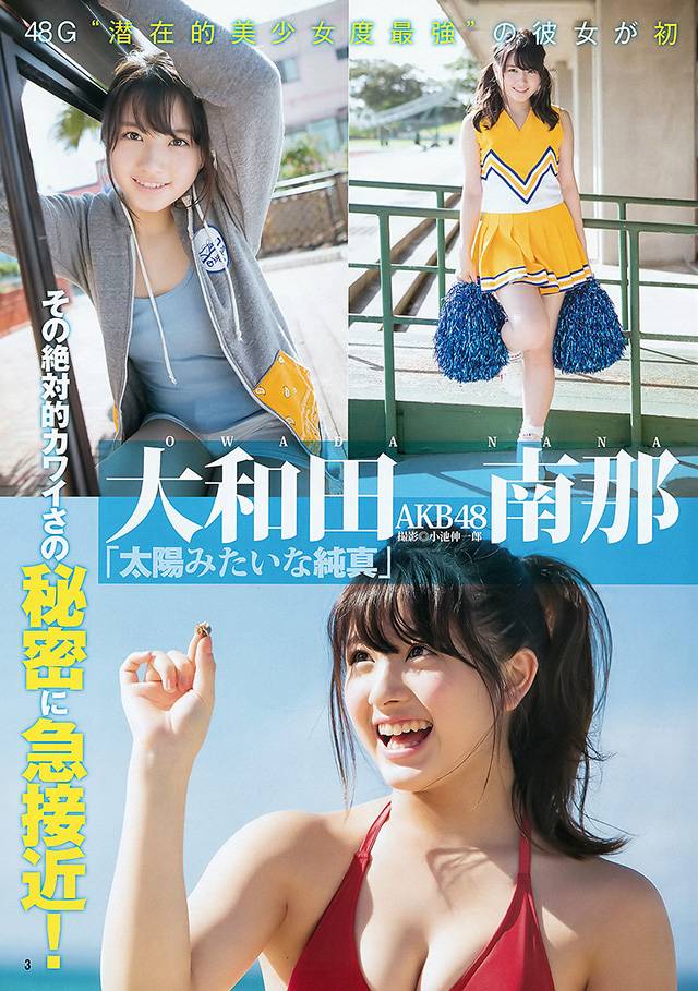 AKB48未来皇牌大和田南那人生初写真公开：16岁的初熟[8P]