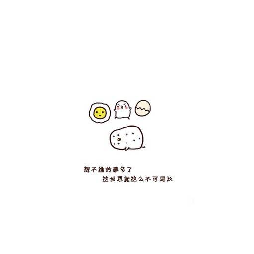 一图一句提神醒脑的鸡汤小清新文字