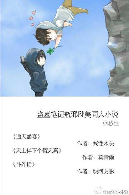 20多篇盗墓笔记瓶邪耽美同人文