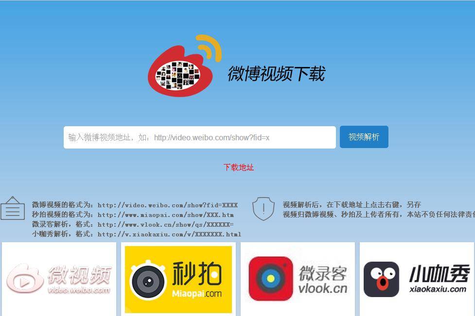 微博、秒拍、微录客视频解析下载工具网站:WeiboVideo