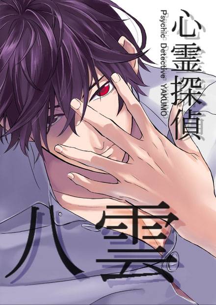 心灵侦探齐藤八云图赏(11)