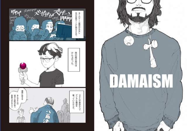 宅漫画推荐《DAMAISM》剑玉天才选手是这样诞生的... - 图片2