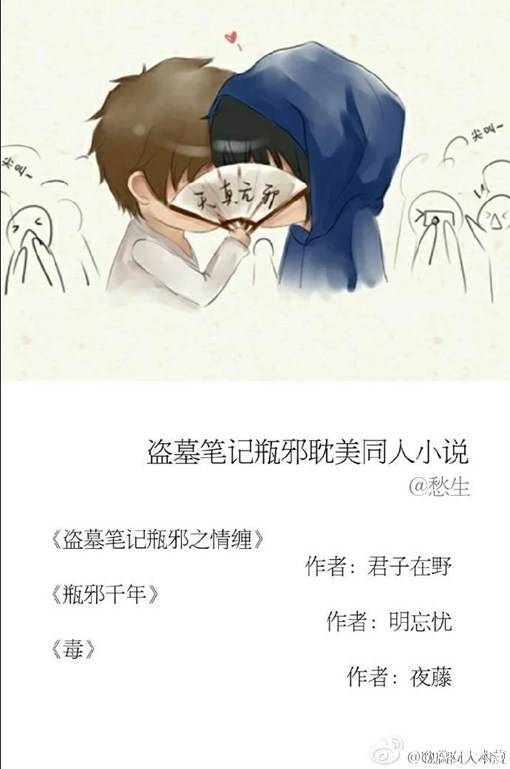 20多篇盗墓笔记瓶邪耽美同人文