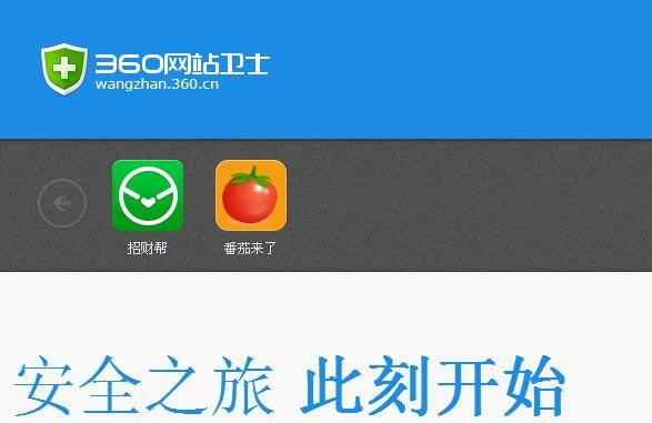 站长福利：360网站卫士旗下招财帮（全景联盟）广告联盟推荐
