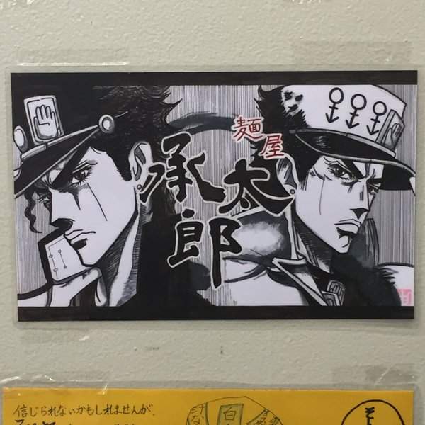 白金之星级的《承太郎拉麵屋》吃完之后的感想当然是欧啦欧啦w - 图片8