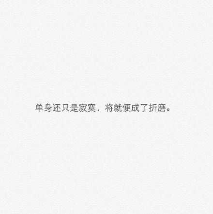 不愿意将就的感情文字图片