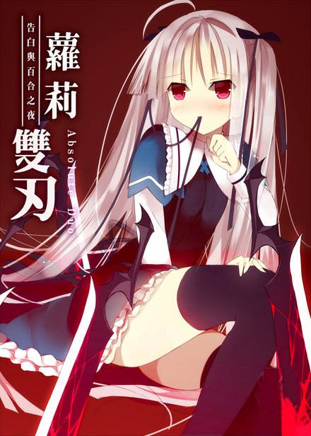 《绝对双刃》天然呆萝莉茱莉图集（10）