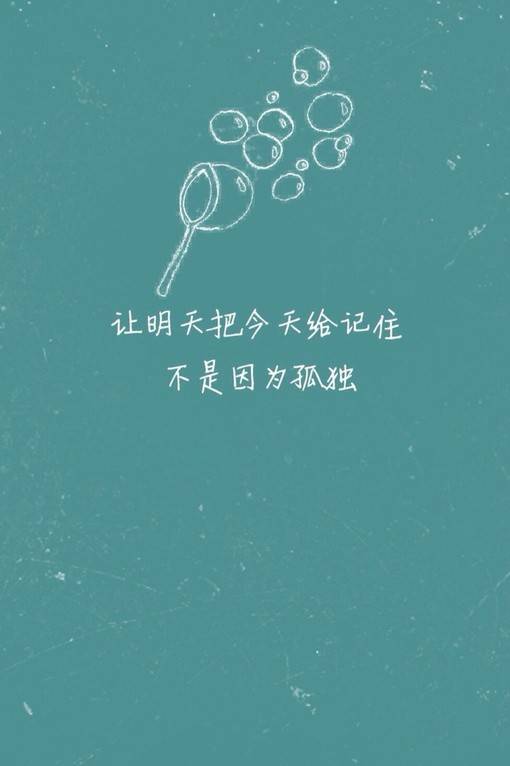 天真与烂漫感觉的小清新文字图片