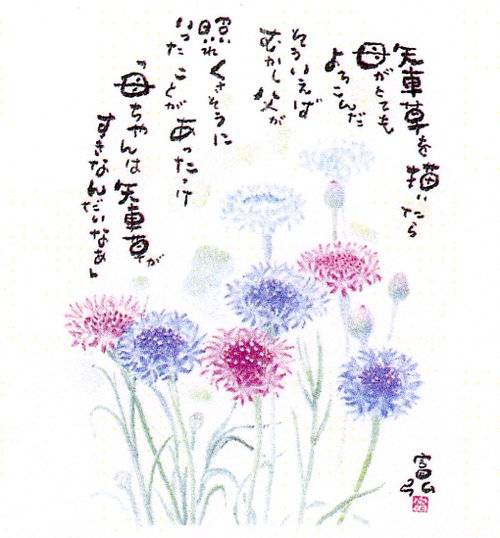 花の诗 -星野富弘画作