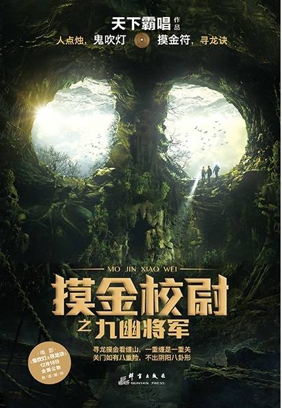 天下霸唱新书《摸金校尉之九幽将军》开卖：胡八一王胖子雪莉杨再度回归！