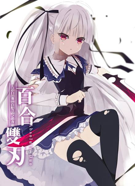 《绝对双刃》天然呆萝莉茱莉图集（9）