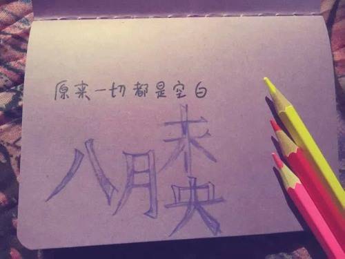 手写安妮宝贝文字图片