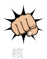 硬核指南